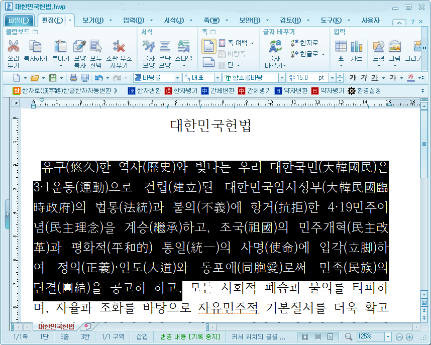 漢字路애드인_아래아한글용_캡처24_한자병기실행결과.png